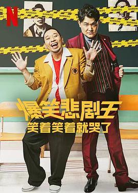 爆笑悲剧王:笑着笑着就哭了 第三季