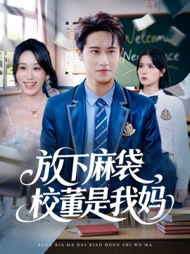 放下麻袋,校董是我妈