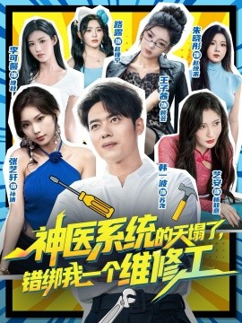 神医系统的天塌了,错绑我一个维修工