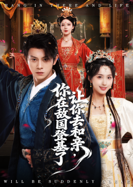 让你去和亲,你在敌国登基了