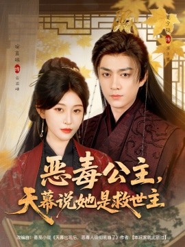 恶毒公主,天幕说她是救世主