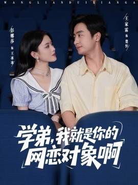 学弟,我就是你的网恋对象啊
