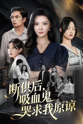 断供后,吸血鬼哭求我原谅