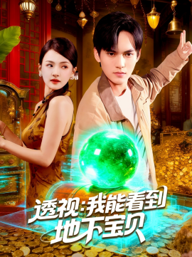 透视:我能看到地下宝贝