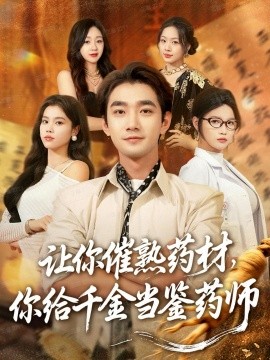 让你催熟药材,你给千金当鉴药师 叫你催熟药材你在催熟什么