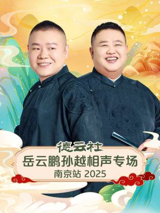 德云社岳云鹏孙越相声专场南京站 2025