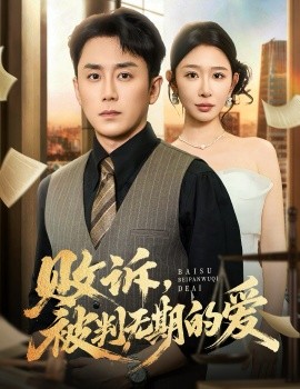 败诉,被判无期的爱