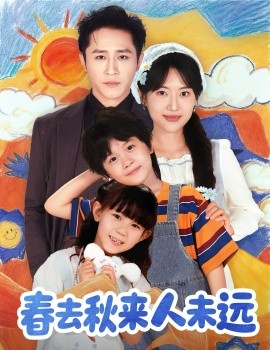 花开花落人团圆 春去秋来人未远