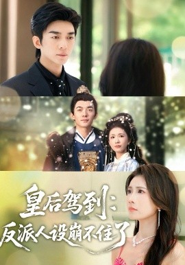 皇后驾到:反派人设崩不住了