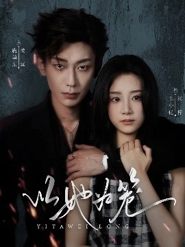 以她为笼 西装暴徒