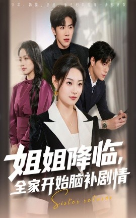 姐姐降临,全家开始脑补剧情