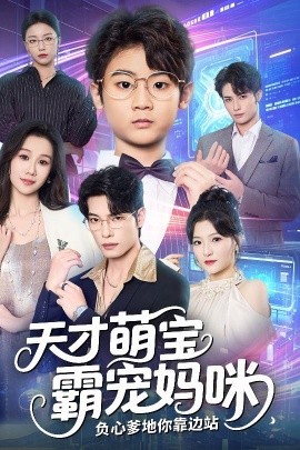 天才萌宝霸宠妈咪,负心爹地你靠边站