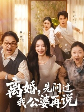 离婚,先问过我公婆再说