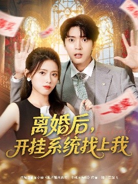 离婚后，开挂系统找上我