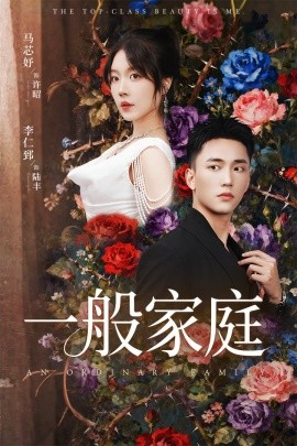 一般家庭 富家少爷又如何,我才是顶级千金