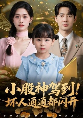 小股神驾到!坏人通通都闪开