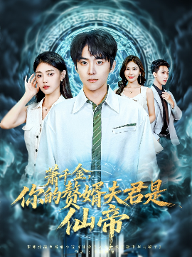 萧千金,你的赘婿夫君是仙帝