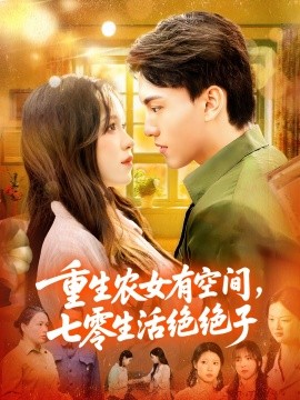 重生农女有空间，七零生活绝绝子
