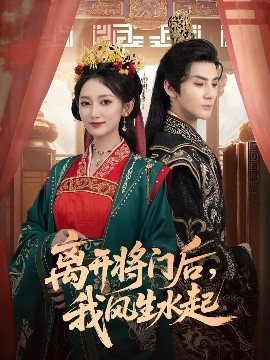 离开将门后,我风生水起