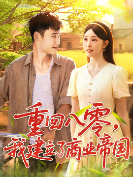 重回八零,我建立了商业帝国