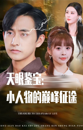 天眼鉴宝:小人物的巅峰征途