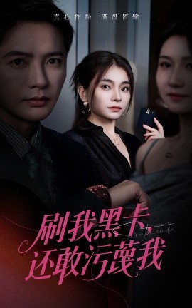 刷我黑卡,还敢污蔑我