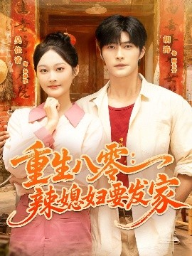 重生八零:辣媳妇要发家