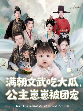 满朝文武吃大瓜,公主崽崽被团宠