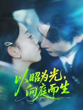 以昭为光,向庭而生