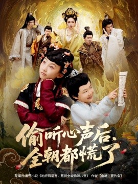 偷听心声后,全朝都慌了