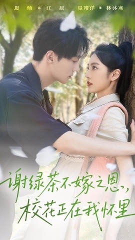 谢绿茶不嫁之恩,校花正在我怀里