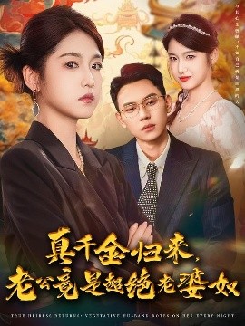 真千金归来,老公竟是超绝老婆奴