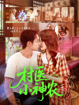 村医小神农