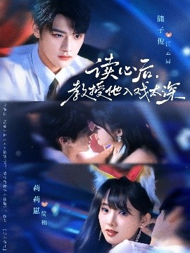读心后,教授他入戏太深 太太被读心后清冷教授坐不住啦