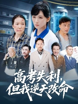 零分交卷,但我惊艳全球 高考失利,但我逆天改命