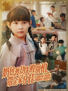 奶包渡劫失败别怕,带全家开挂