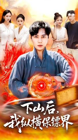 下山后,我纵横保镖界