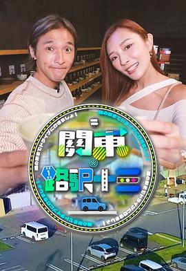 关东.路驿十三粤语