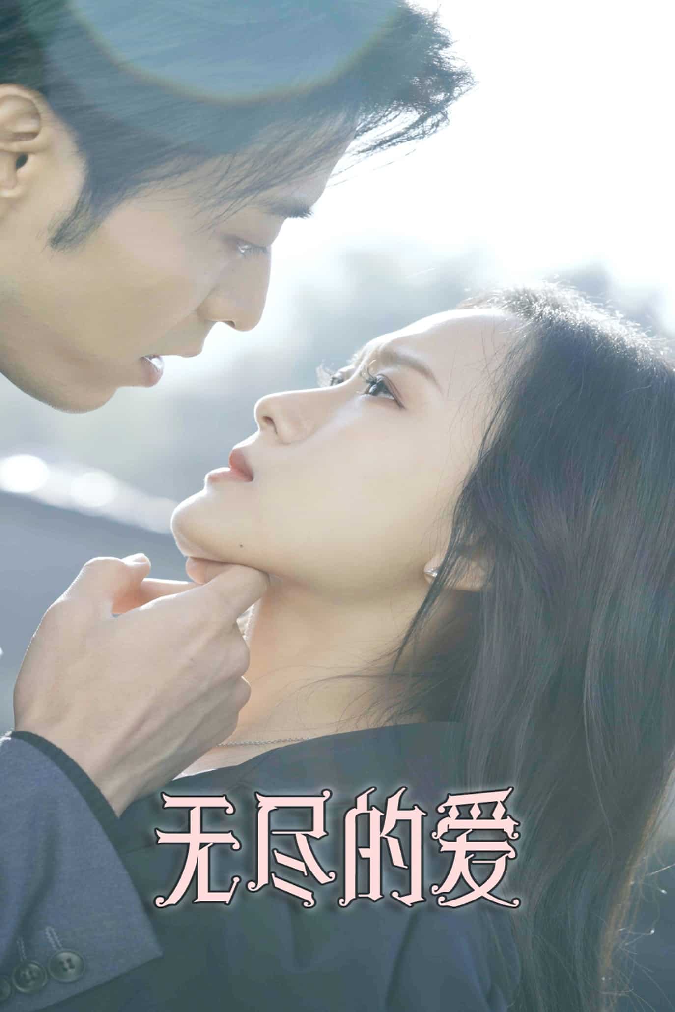 无尽的爱(短剧版)