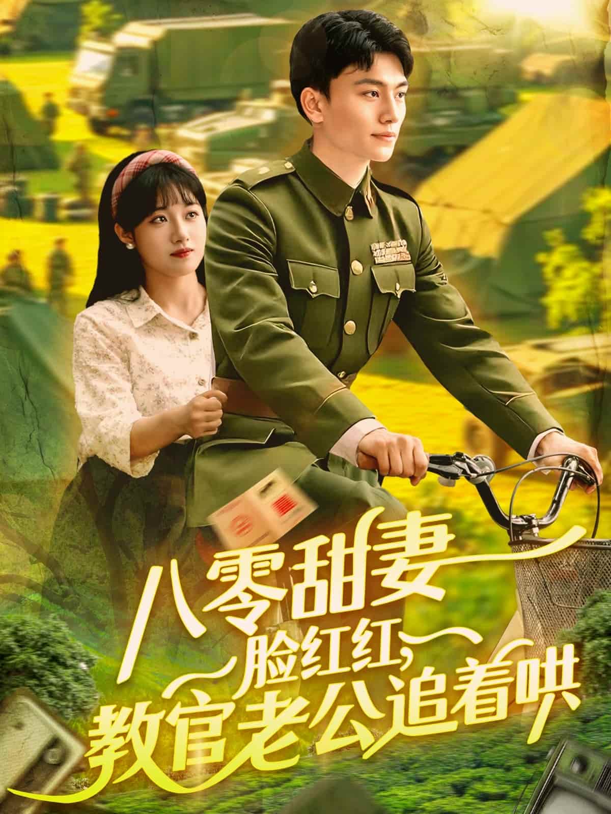 八零甜妻脸红红,教官老公追着哄