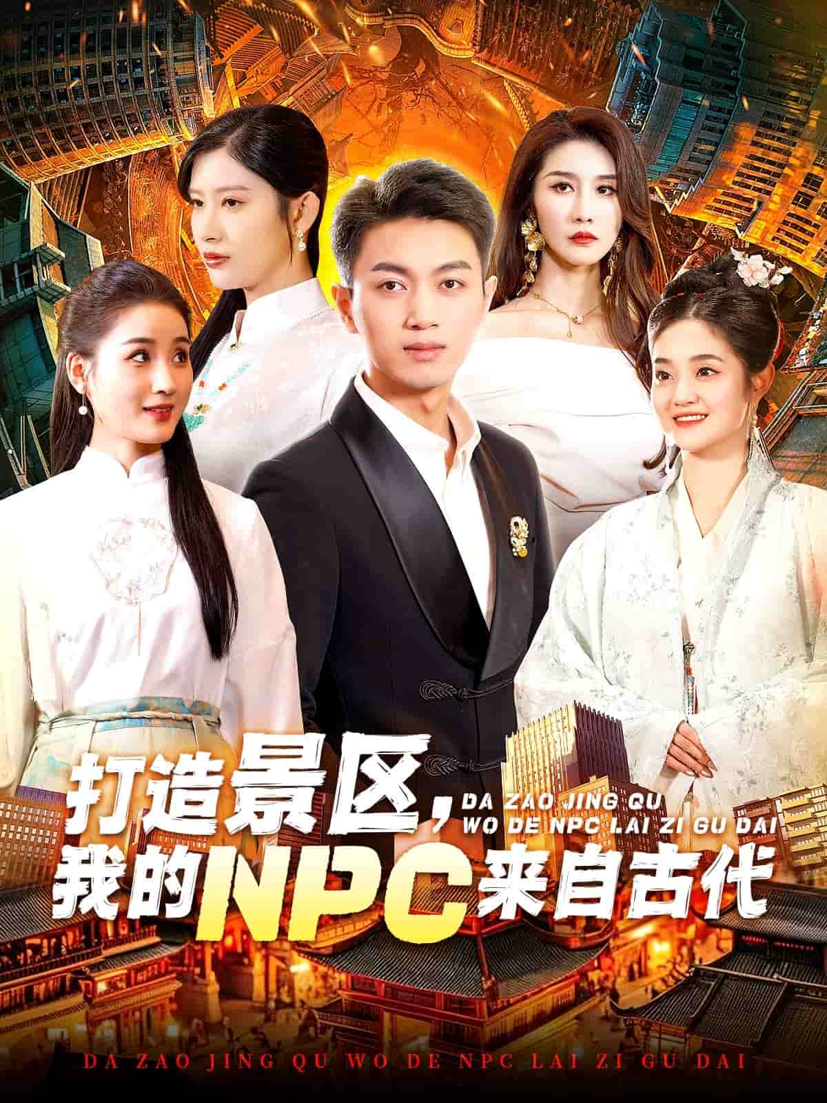 打造景区,我的NPC来自古代