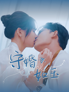守婚如玉(短剧版)