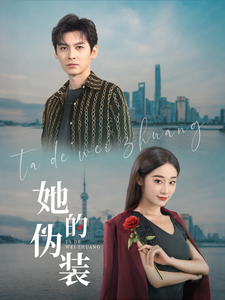 她的伪装(短剧版)