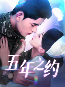 五年之约(短剧版)