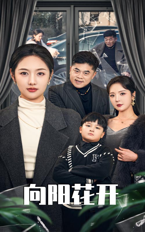 向阳花开(短剧版)