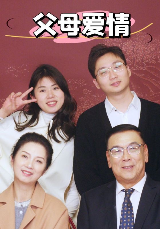 新:父母爱情
