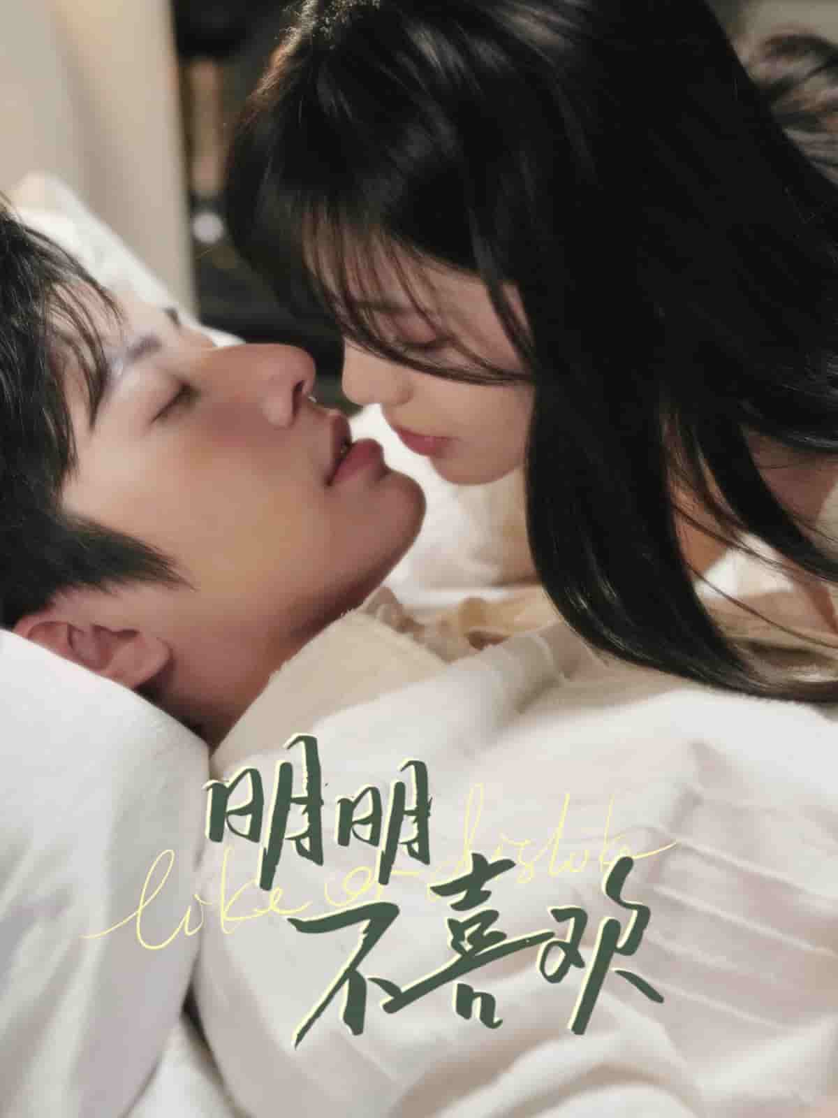 明明不喜欢(短剧版)