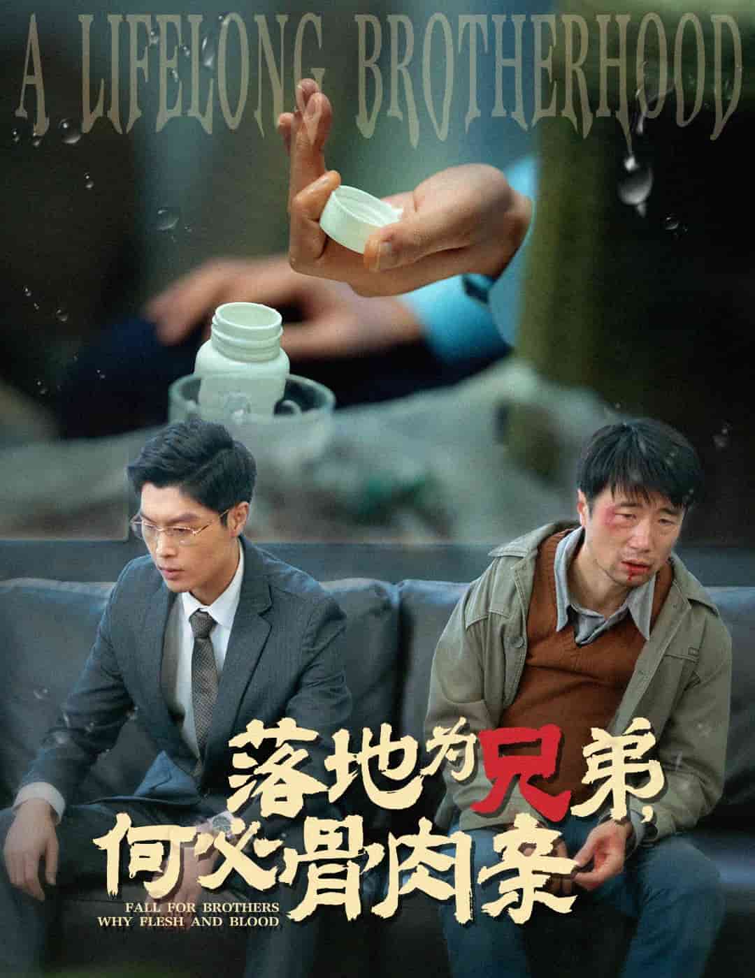 落地为兄弟,何必骨肉亲