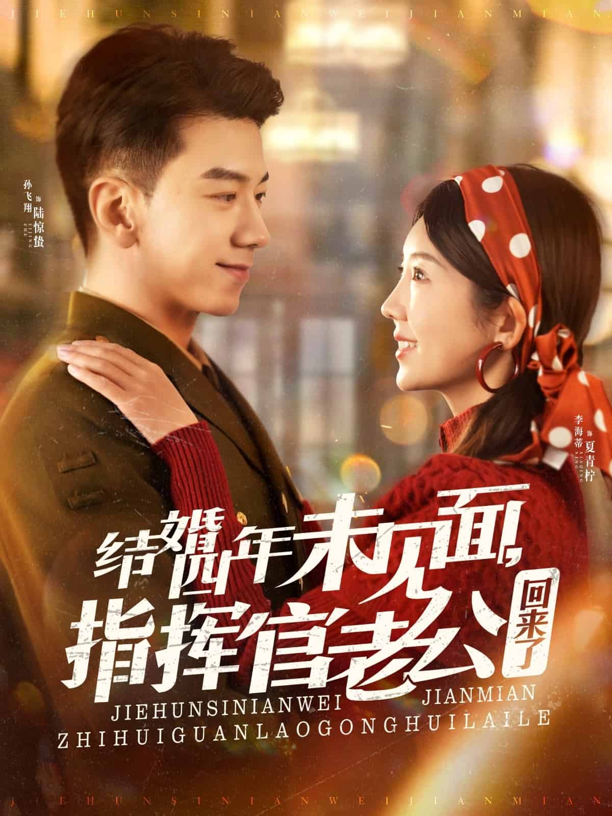 结婚四年未见面,指挥官老公回来了