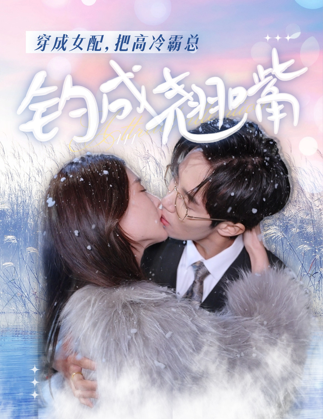 穿成女配,把高冷霸总钓成翘嘴